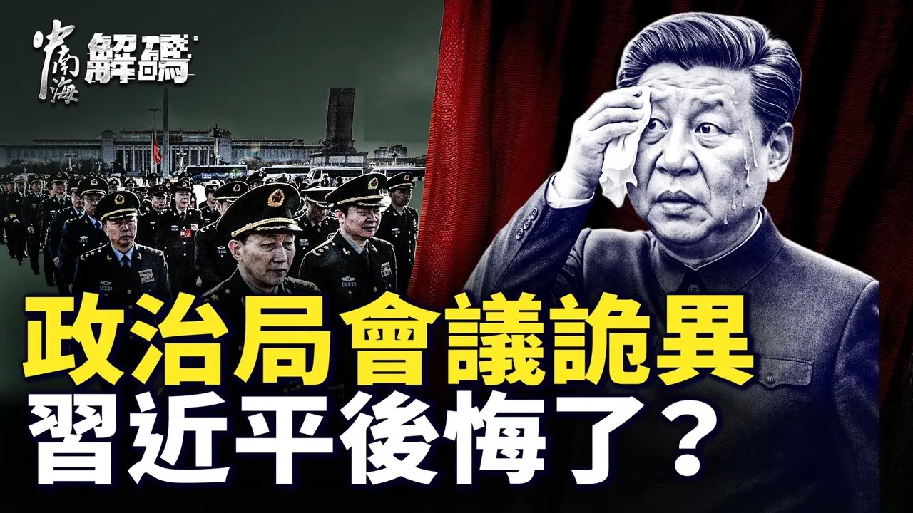 体制内爆猛料！习抓张又侠涉神秘70人名单，攻台时间表？【中南海解码】｜ #人民报