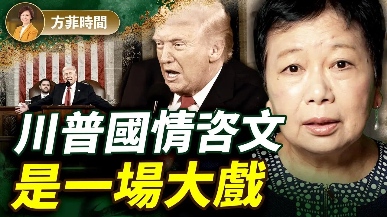 龚小夏：川普国情咨文提醒选民为何选他；共和党中期选举战略已定；民主党炒爱波斯特文件为分散司法部精力 ｜#方菲播客