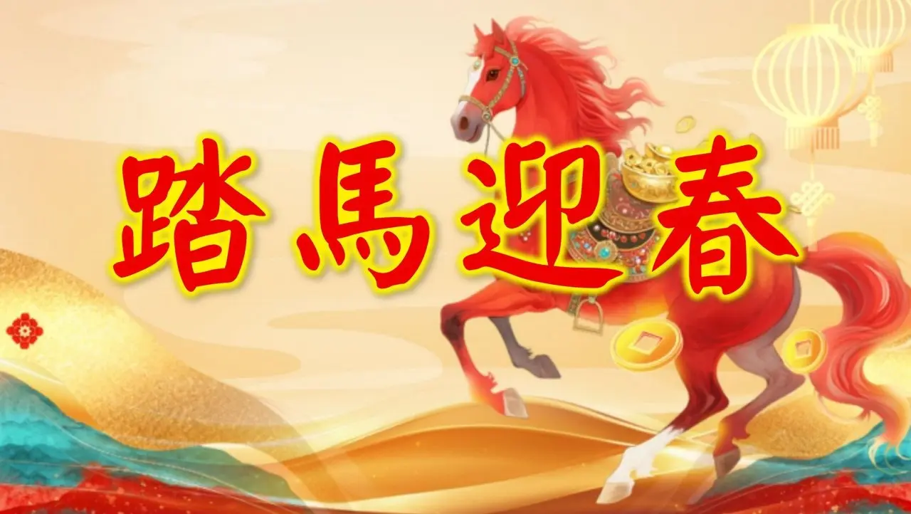 搞笑歌曲《踏馬迎春》