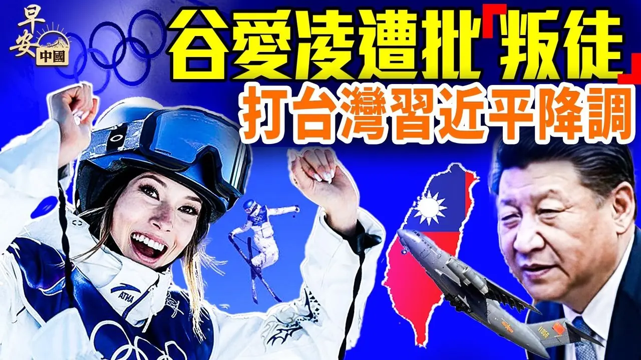 谷爱凌夺银，美国民众批「叛徒」；春晚机器人磕头，梦舟飞船成功？中共代理人孙耀宁被入狱；#早安中国 02.11.2026