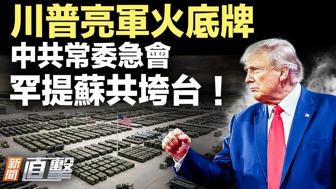 特使揭秘美伊谈判破裂内幕；川普：美国武器无限供应；知情人：北京惊提苏共垮台教训；中南海忧军心动摇；伊朗接班危机。｜#新闻直击0303 1 2