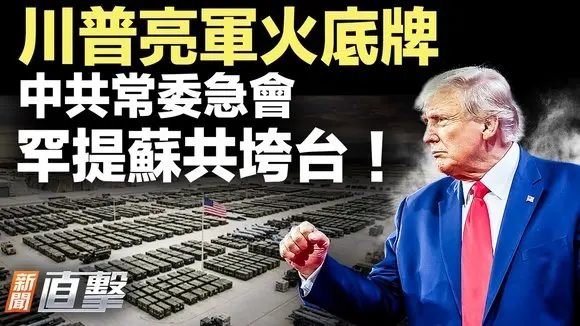 特使揭秘美伊談判破裂內幕；川普：美國武器無限供應；知情人：北京驚提蘇共垮台教訓；中南海憂軍心動搖；伊朗接班危機。｜#新聞直擊0303 1 2