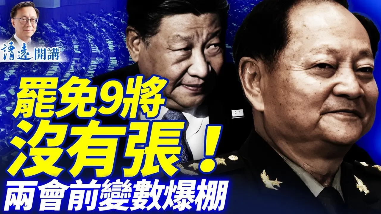 人大生剥「黄马褂」，张又侠刘振立保留！外宣曝「川习会」生变！美伊谈崩，川普周末开战？ | 靖远开讲 唐靖远 | 2026.02.26