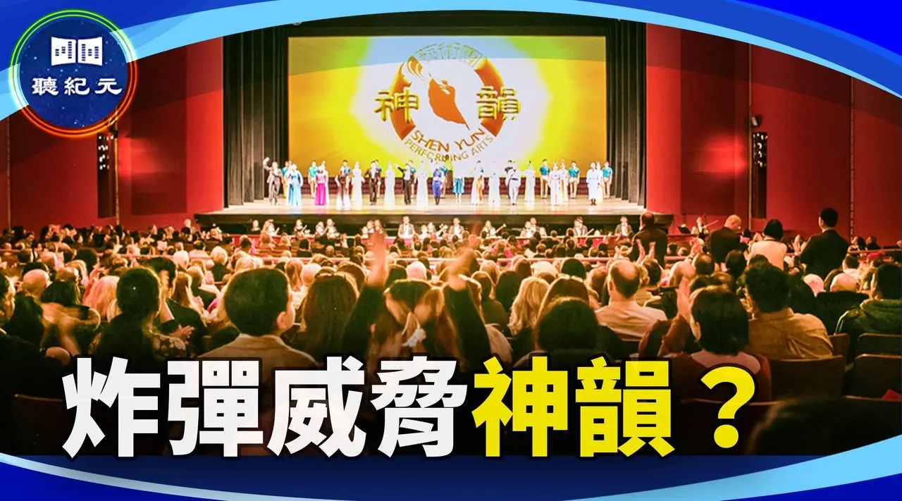 中共到底在怕什么？神韵遭遇炸弹威胁【#听纪元】| #大纪元新闻网