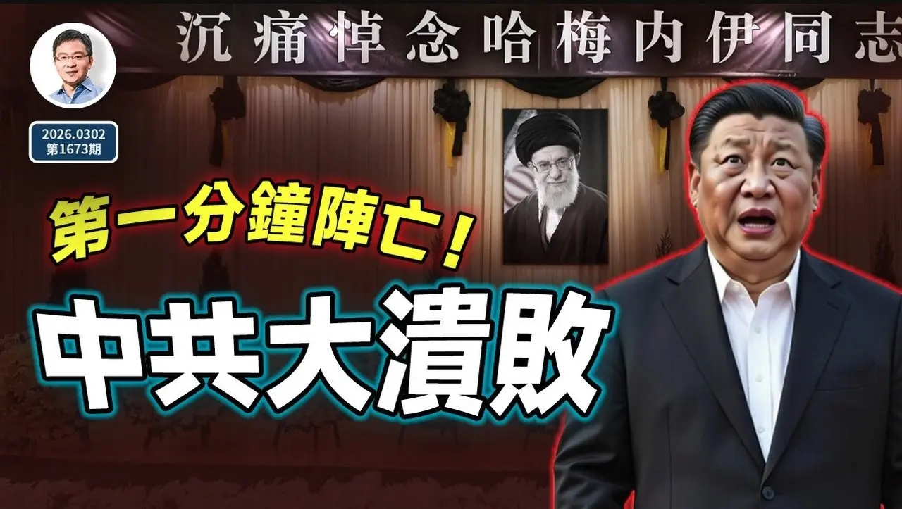 哈梅內伊被擊殺，中共戰略大潰敗！連鎖反應如滔滔江水...北京轉入靜默防禦（文昭談古論今20260302第1673期）