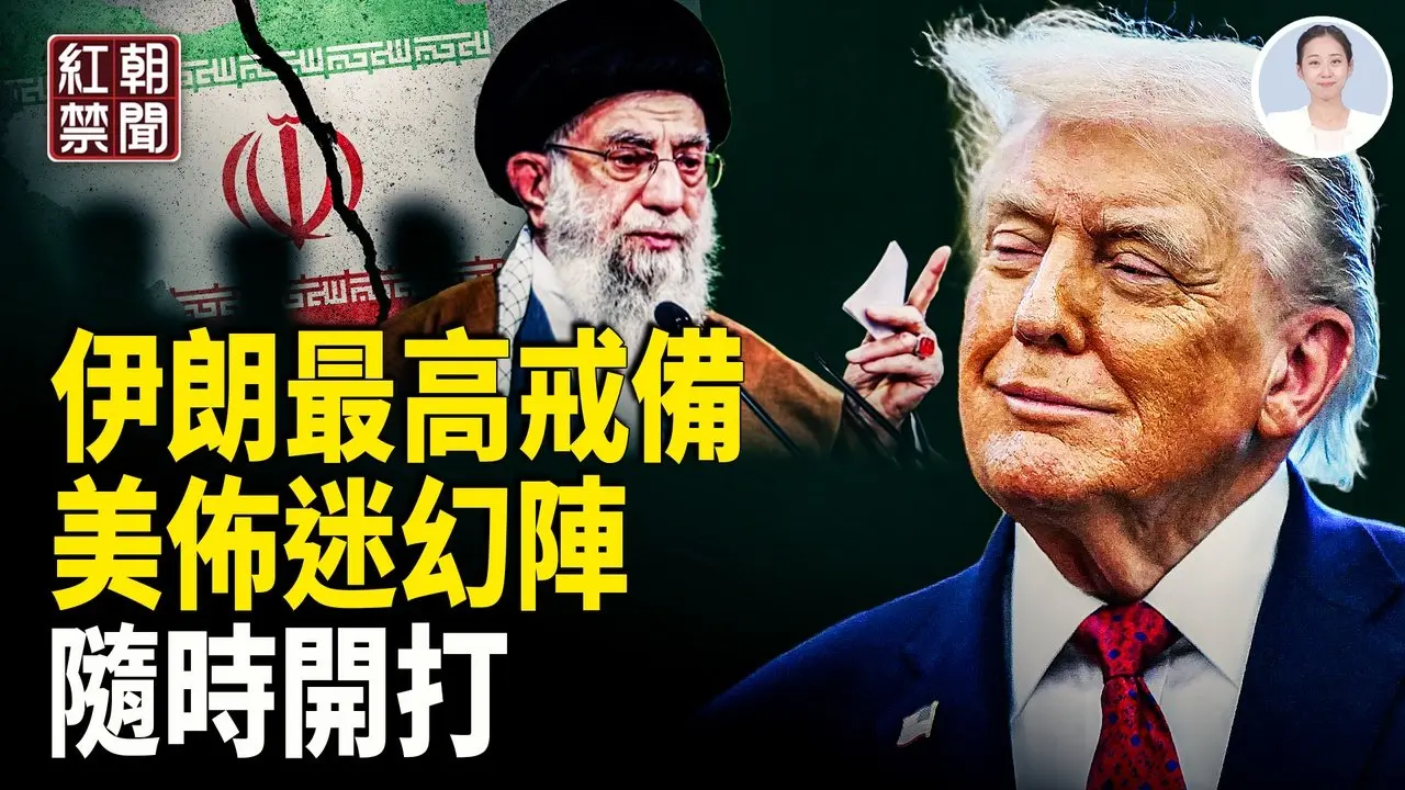 伊朗今晚进入最高级别戒备 美持续增兵 随时开火!? 20年调查取证新书 揭露中共按需害命 韩国人街头向中国游客呐喊 「打倒共产党!」 中国新年95亿返乡潮 空座惊人! 豪门跳水皇后郭晶晶被骂上热搜【红朝禁闻】