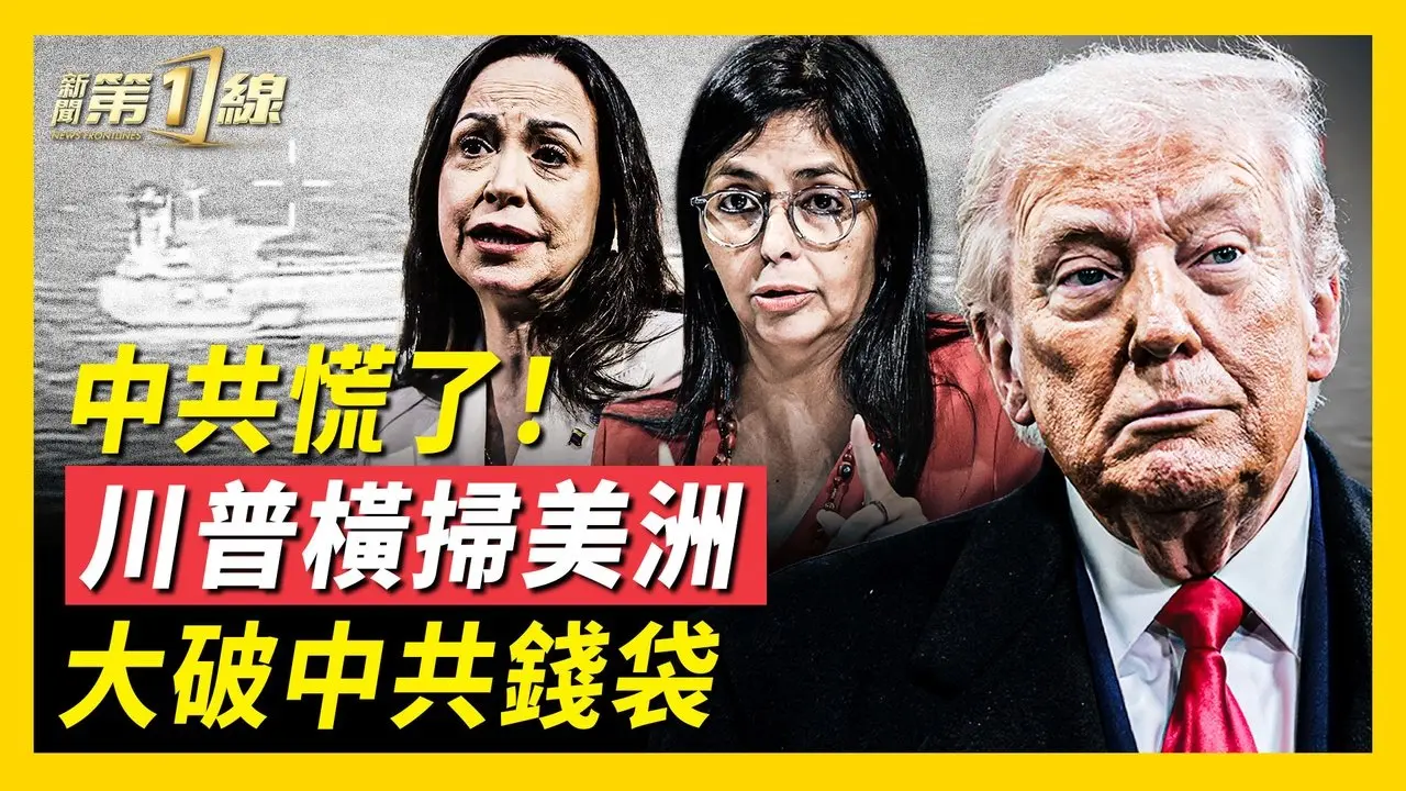 美国扫清美洲，收下委内瑞拉大笔原油；美打击第六艘影子油轮，中共慌了，求见面！委总统问安川普，大赦人质，反对派领袖「马查多」进白宫 ｜#新唐人