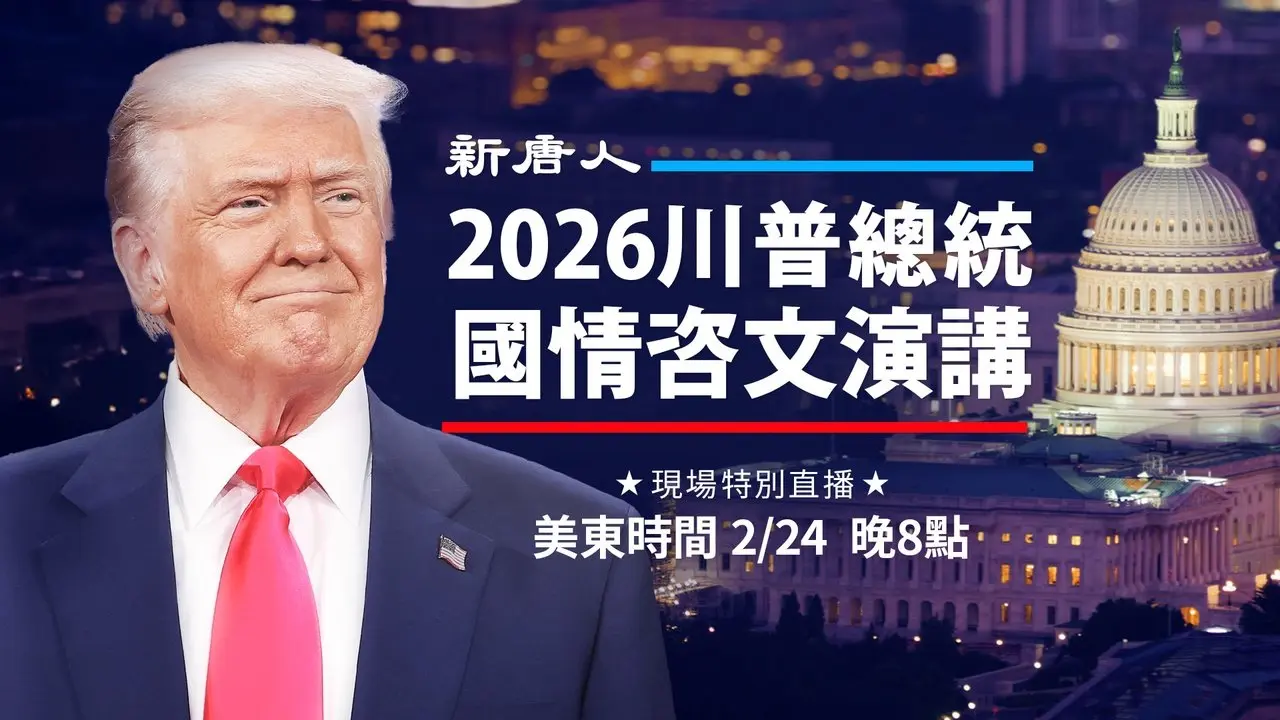川普發表國情咨文演講｜全程直播｜中文同聲翻譯｜資深名家點評