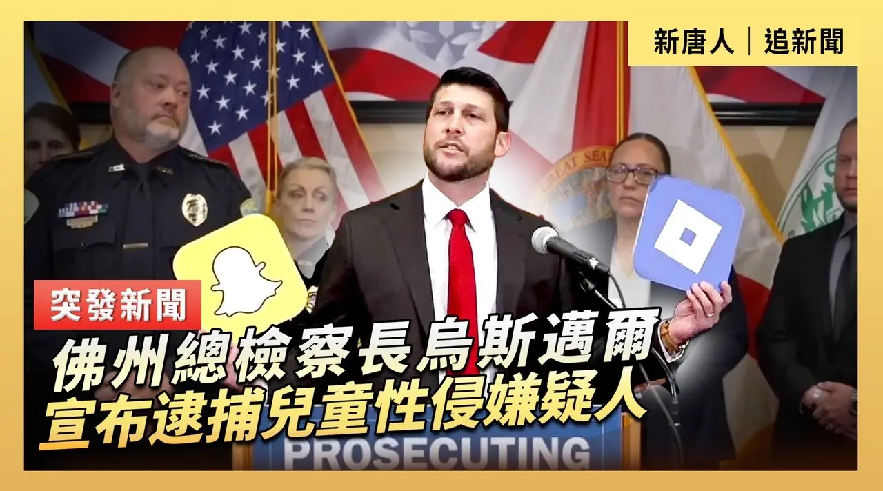 佛州總檢察長烏斯邁爾宣布逮捕兒童性侵嫌疑人