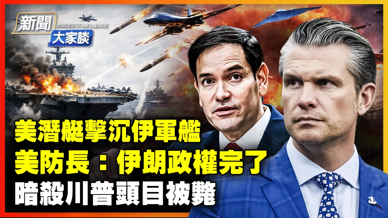 🔥美軍二戰後首次驚人戰果！美防長透露重大軍事計畫 公開伊朗伊斯蘭領導層慘狀！中共袖手旁觀 軍報發布詭異文章！｜ #新聞大家談