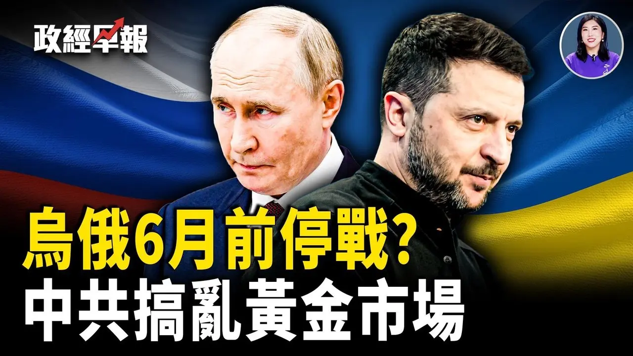 俄乌战6月前停战？川普成关键｜美伊边谈边威慑 不怕破局｜高市早苗历史性大胜 日本对中更硬｜委内瑞拉反对派领袖再遭绑架｜黎智英重判20年欧盟促放人｜北京混乱交易震荡金价【政经早报】