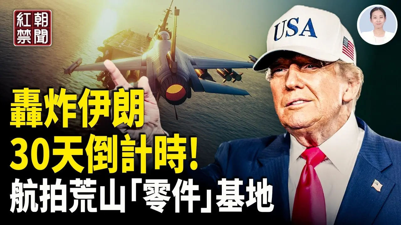 川普限时1个月达成协议 第二艘航母出发 流浪王子巴列维或接管政权 大陆军方秘密基地被曝? 「消失的他」遗物现身 加拿大成共匪窝密集度排榜首  中戏三巨头落马 门下多位当红影星【红朝禁闻】