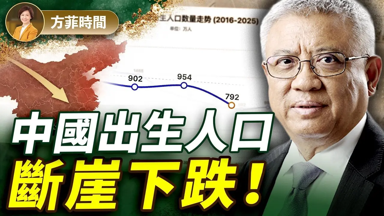 中国人口下降已不可逆，会造成严重后果；川普一定要格陵兰，欧洲或会让步？｜对谈横河｜#方菲播客