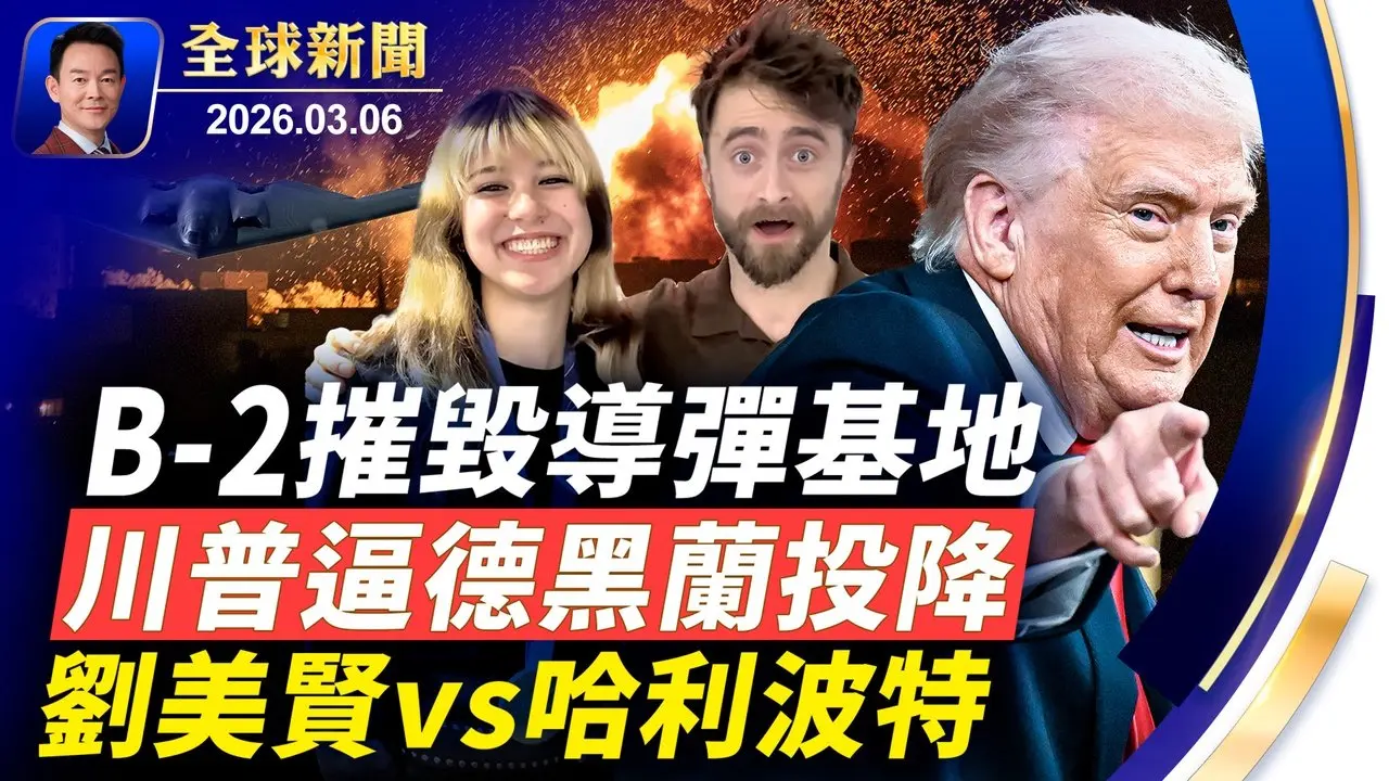 B2摧毀伊朗導彈基地，川普喊話伊朗快投降！阿聯酋考慮金融制裁伊朗！藍色麻雀從天降，斬首行動驚人細節！議員致信盧比奧警告CSSA危害與滲透！劉美賢遇見哈利波特【全球新聞】2026-03-06