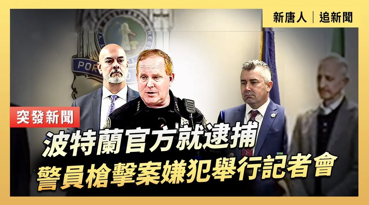 波特蘭官方就逮捕警員槍擊案嫌犯舉行記者會
