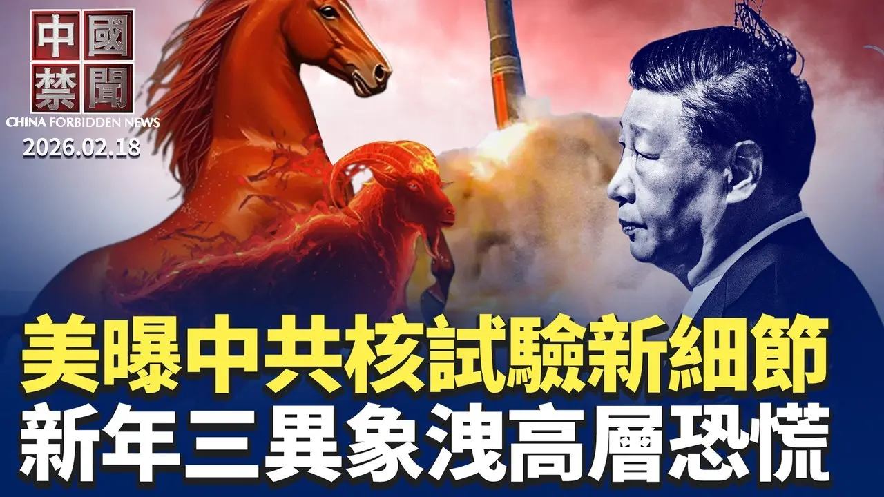 美專家披露中共秘密核試驗新細節；民間熱議赤馬紅羊劫 三大異象曝高層恐慌；大年初二 湖北煙花店爆炸 至少12亡；制度詛咒? 中共8位軍委副主席結局悲慘；美軍火商拿捲尺量共機殲35 質疑戰力。【#中國禁聞】2月18日完整版