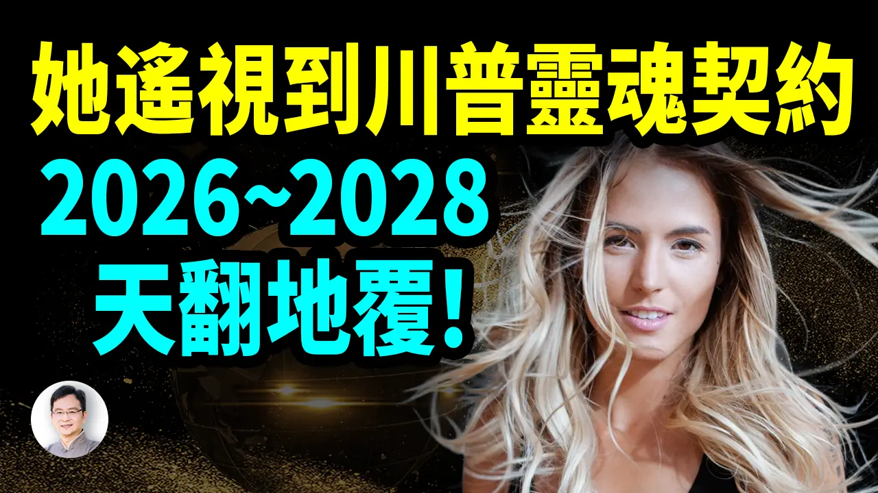 2025全中！加拿大通靈女遙視：特朗普靈魂契約曝光，2026舊世界徹底崩塌！【文昭思緒飛揚519期】