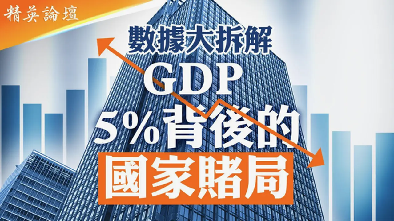 消费、投资、失业率、人口出生率全跌，中国经济靠统计局独撑；1.5万亿顺差算法大揭底；不靠市场靠造数，GDP增长5%背后的国家级生存赌局； #精英论坛 1/30/2026
