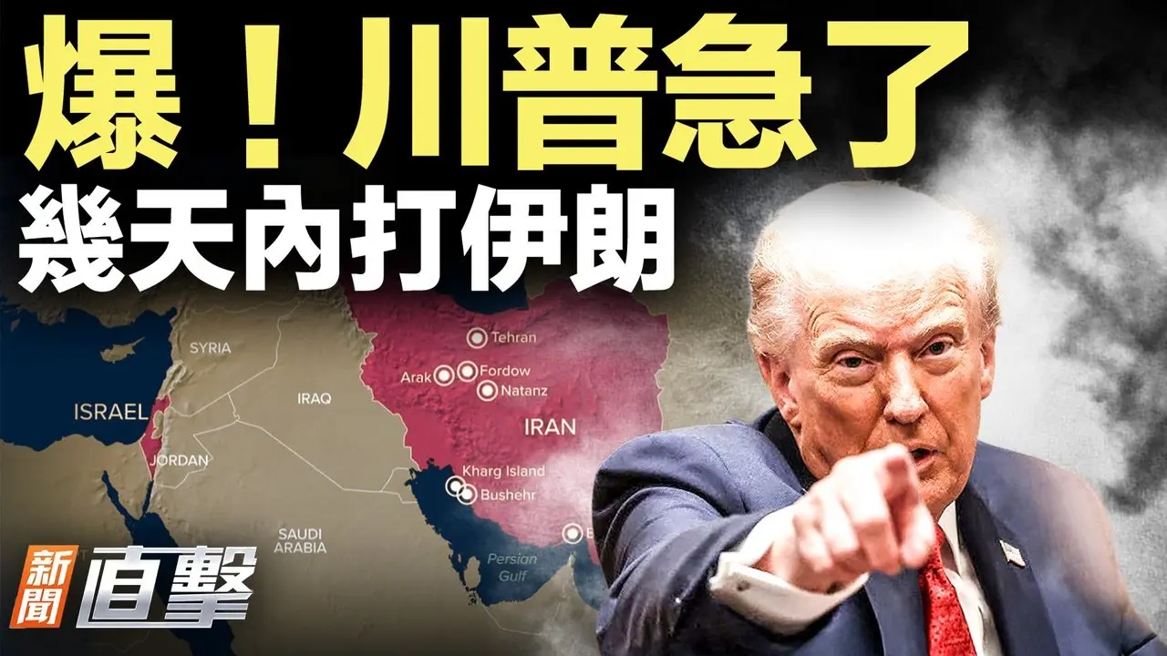 90%開戰概率！美伊幾天內開打？川普顧問罕見透露...從「小粉紅」到民主鬥士！13年軍工經歷讓他看透了什麼？歐美制裁俄國存漏洞，香港成關鍵白手套。【#新聞直擊】2026.02.18