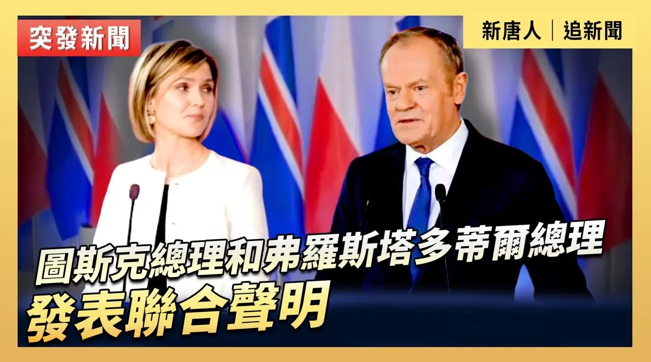 圖斯克總理和弗羅斯塔多蒂爾總理發表聯合聲明