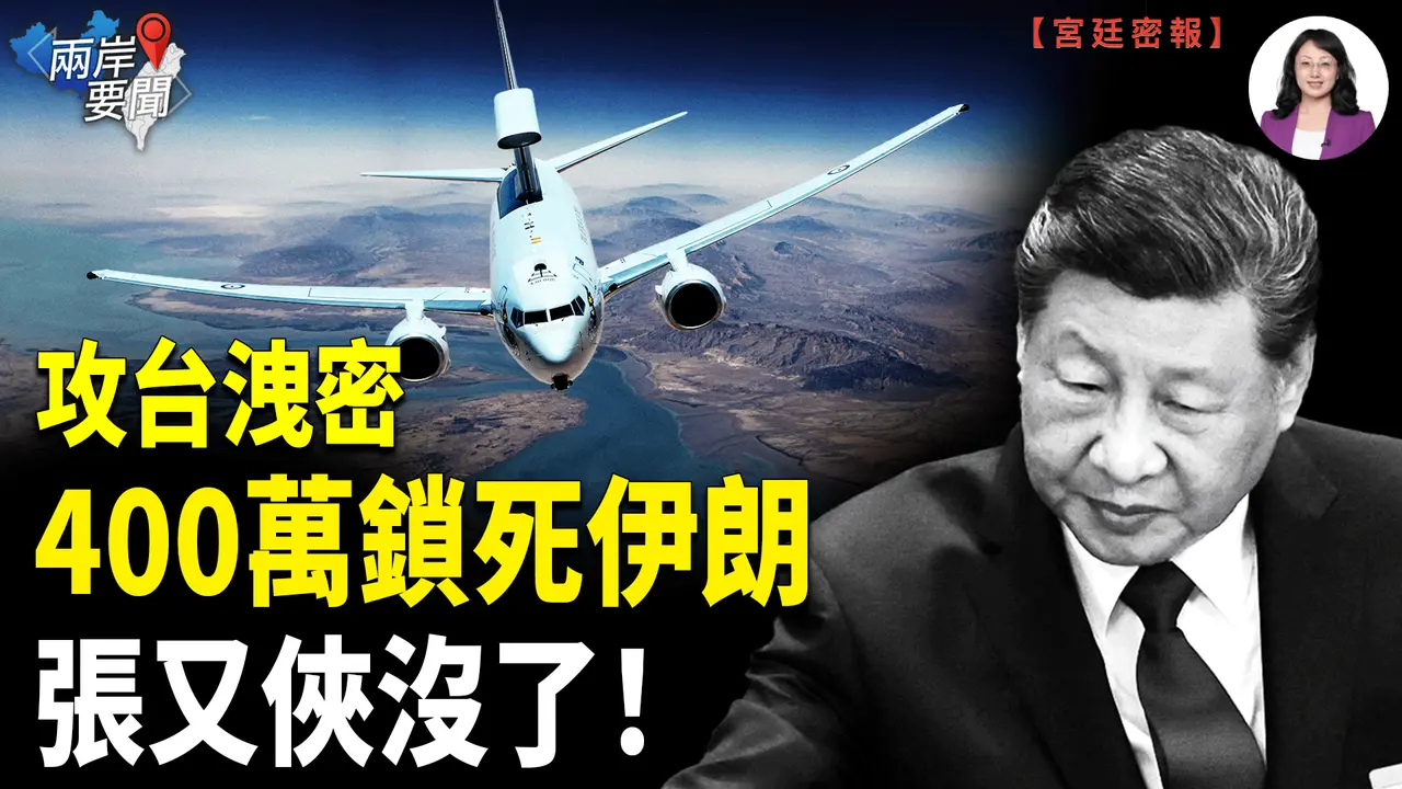 伊朗突發升級！神秘國突入 川普定中共結局 習自爆張又俠下落！日本洩攻台機密 中東更大危機現身【兩岸要聞】