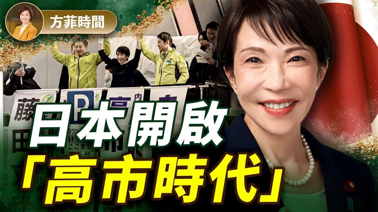 曹长青：高市大胜，有3人是最大助力；日本将开启第3次变革！美日保守主义同盟奠定自由世界基石｜#方菲播客