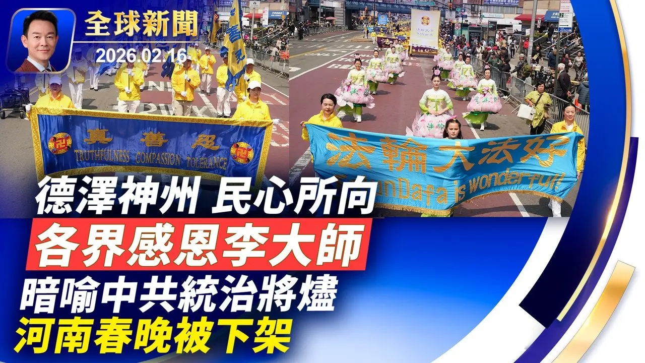 德澤神州民心所向，大陸各界感恩法輪功創始人！冬奧第一人！挪威名將克萊博勇奪第9金！暗喻黑暗統治將盡，河南衛視春晚被下架！小鹿迎戰1.7噸犀牛，動物園版大衛vs哥利亞！【全球新聞】2026-02-16