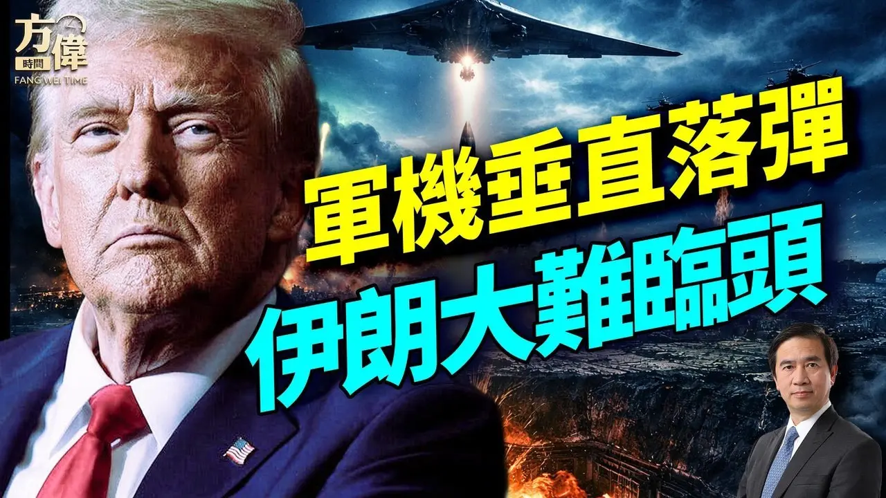 北京可能取消川普访华；战争第5天，美国得以展开垂直打击；｜#早安美国 ｜#方伟时间 03.04.2026