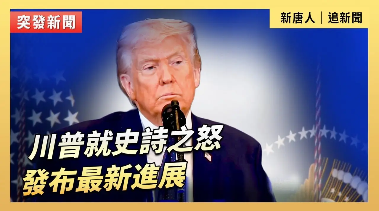 川普就史詩之怒發布最新進展