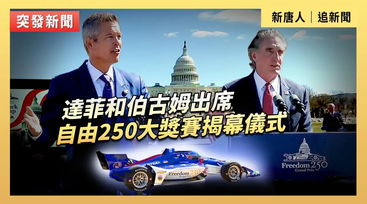 達菲和伯古姆出席自由250大獎賽揭幕儀式