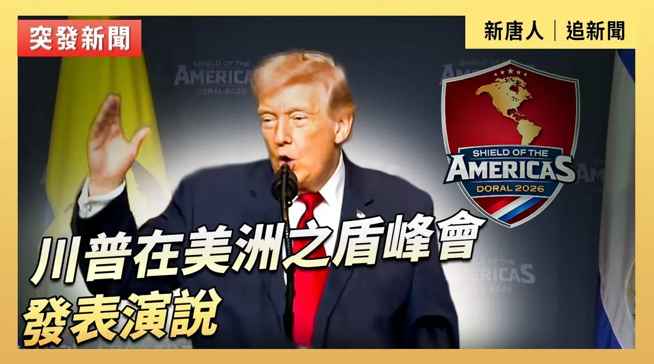 川普在美洲之盾峰會發表演說