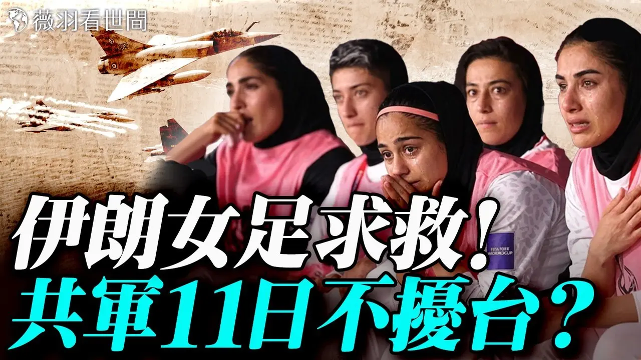 油价暴跌至81美元！伊朗女校被炸谁之过？伊朗女足求庇护，川普紧急出手，敦促澳洲行动！共军为何9日静默不扰台？川普送「大礼」给习近平？｜薇羽看世间 20260309