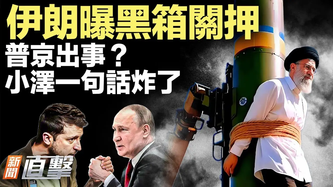 伊朗曝秘密拘押点，关押数万人；普京「消失」十余天，小泽一句话引猜测；占美国65%市场！这设备被指为中共开后门；「火马年」开运指南；西班牙出手查TikTok【#新闻直击】2026.02.17