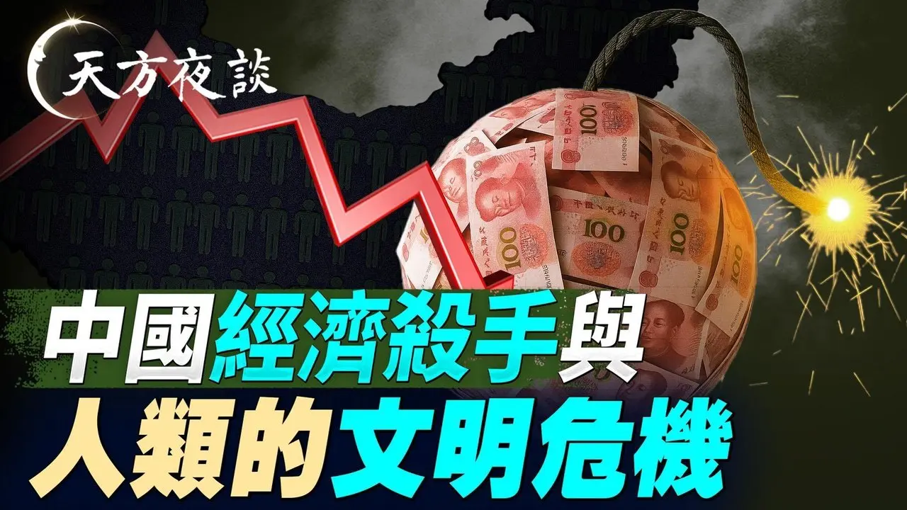 中国经济杀手与人类的文明危机（#天方夜谈 第19期 2026/02/05) #天亮时分 #天亮论政​ #方伟时间