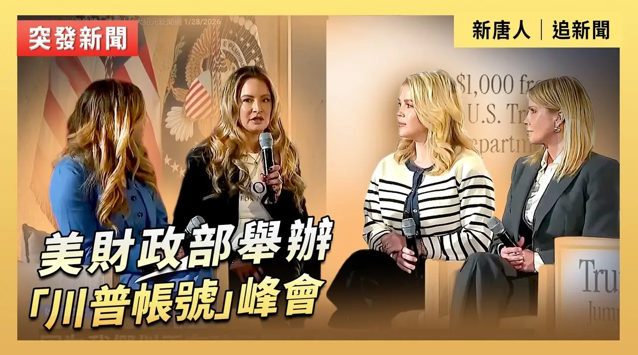 美財政部舉辦「川普帳號」峰會