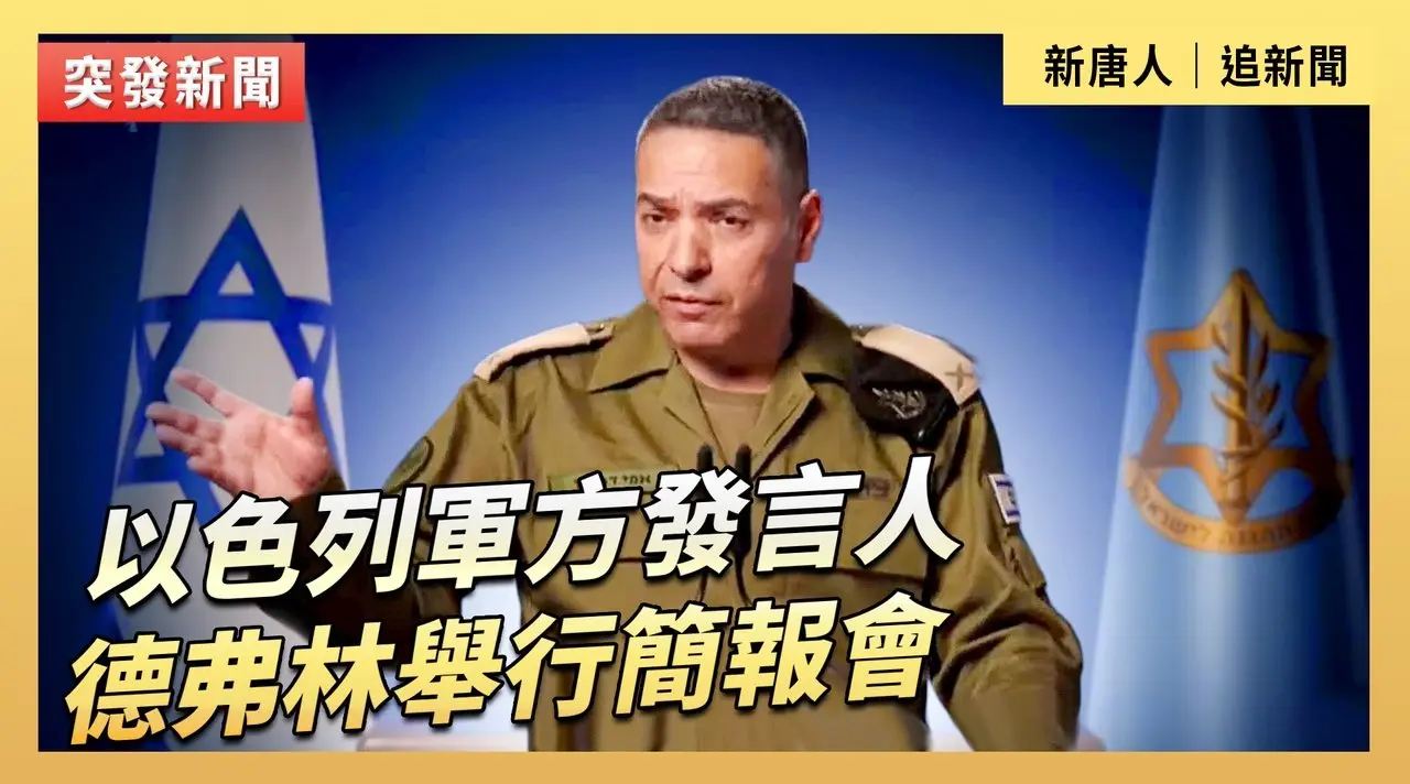以色列軍方發言人德弗林舉行簡報會