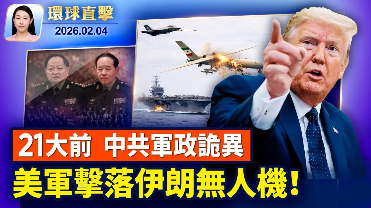 習近平普京通話後，與川普總統通話； 美軍擊落伊朗無人機，川普：談判如期舉行； 張又俠倒台，看中共二十一大前軍政局勢； 國際宗教自由大會，揭中共破壞神韻演出【環球直擊】2026-02-04