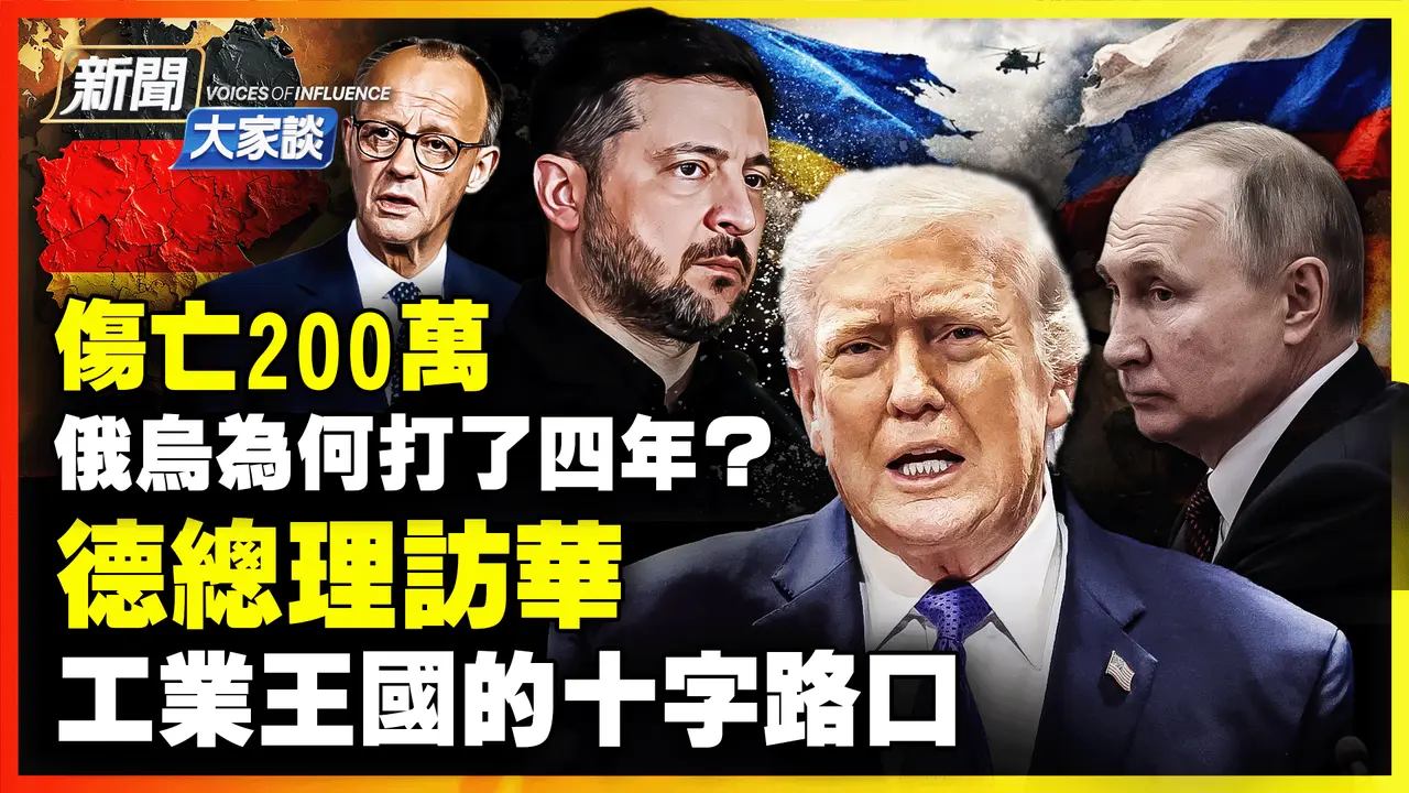 德國總理今訪華，工業王國面臨十字路口；俄烏戰爭四週年，傷亡200萬，普京遭受三重失敗？！川普2.0首次國情咨文，內政外交風向標！【乾淨世界獨家】 ｜#新聞大家談