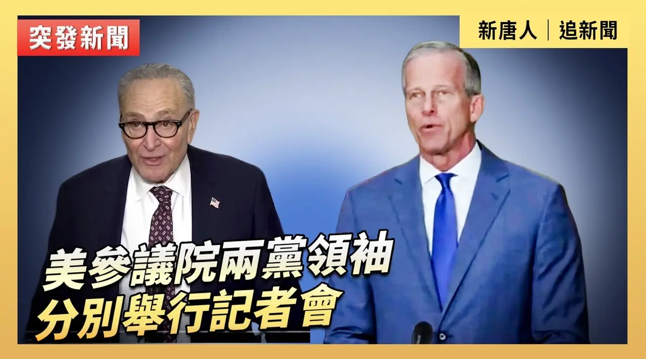 美參議院兩黨領袖分別舉行記者會