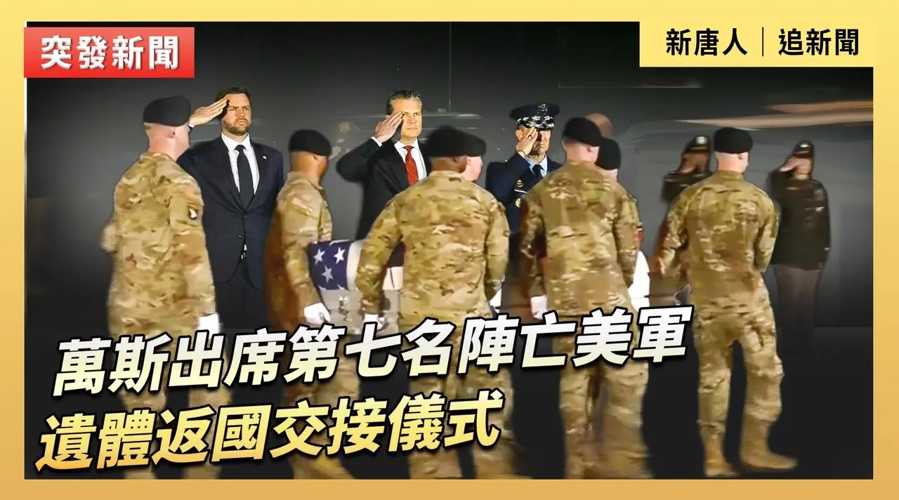 萬斯出席第七名陣亡美軍遺體返國交接儀式