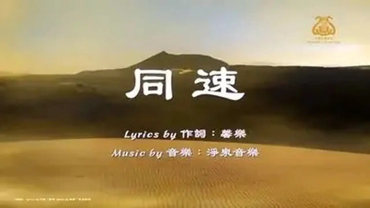 ❓#为什么最后一只骆驼跑得和领头的一样快？I 🎈同速 Keeping the Same Pace I I #原创歌曲首发 I #OriginalComposition