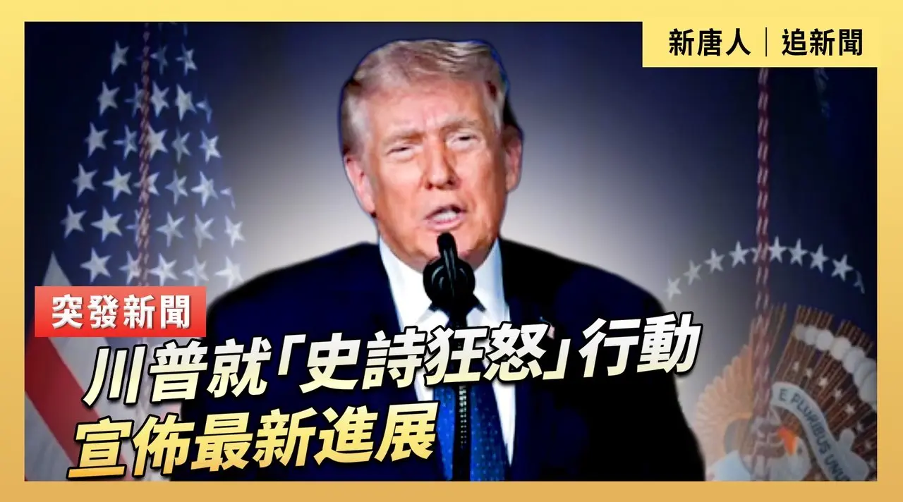 川普就「史詩狂怒」行動宣佈最新進展