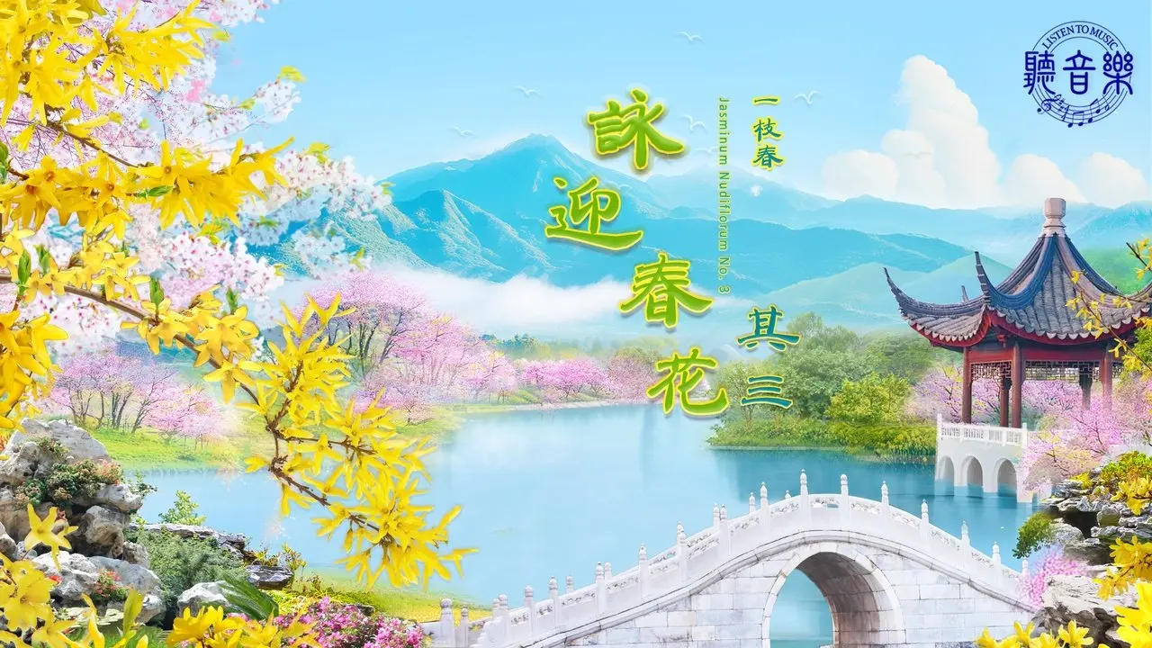 原創歌曲首發《一枝春∙詠迎春花∙其三》Jasminum Nudiflorum No. 3⎜作詞: 淨植⎜作曲: 承恩⎜演唱: 鳳歌