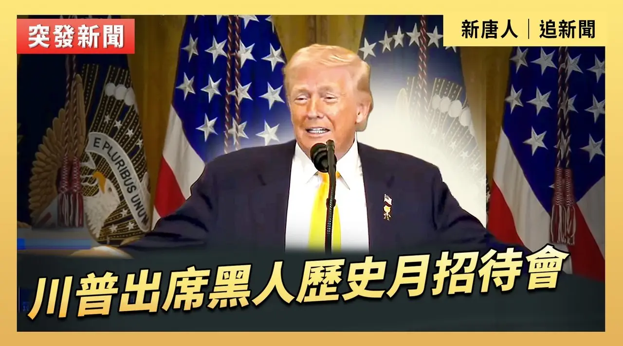 川普出席黑人歷史月招待會