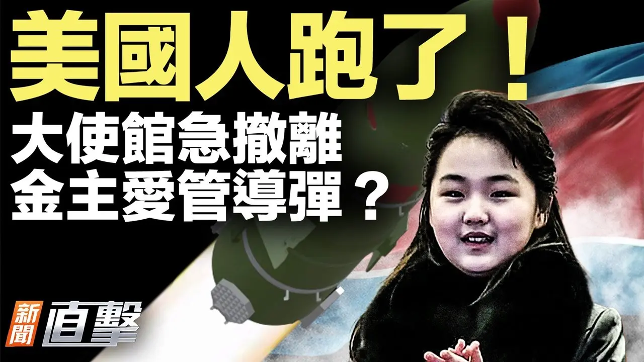 突发！美使馆撤人，印度紧急撤侨，真要打伊朗？川普警告：谁耍花招，关税更高；13岁掌导弹局？金主爱疑改名；美东六州紧急状态！外卖都停了；蔡慎坤爆料张又侠现况。【#新闻直击】2026.02.23