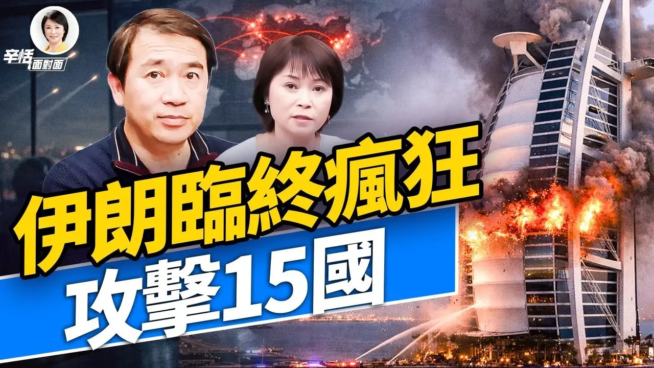 伊朗满天乱射，同时攻击中东15国；#方辛未艾 #方伟时间 03.01.2026