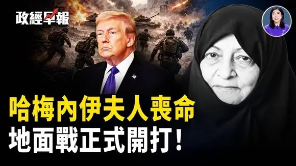 以色列地面進駐黎巴嫩建緩衝區，伊朗納坦茲核設施受損，美駐利雅得大使館遭襲 【政經早報】