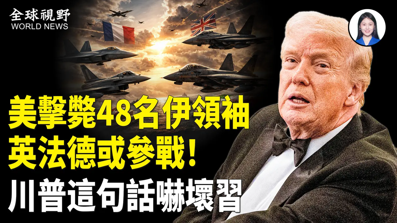 哈梅內伊之子被擊斃 馬斯克等6 AI公司聯手助美斬首行動 人類首次！美或接管霍爾木茲海峽 川普再放話彈震攝中南海？：他無法逃脫【全球視野】