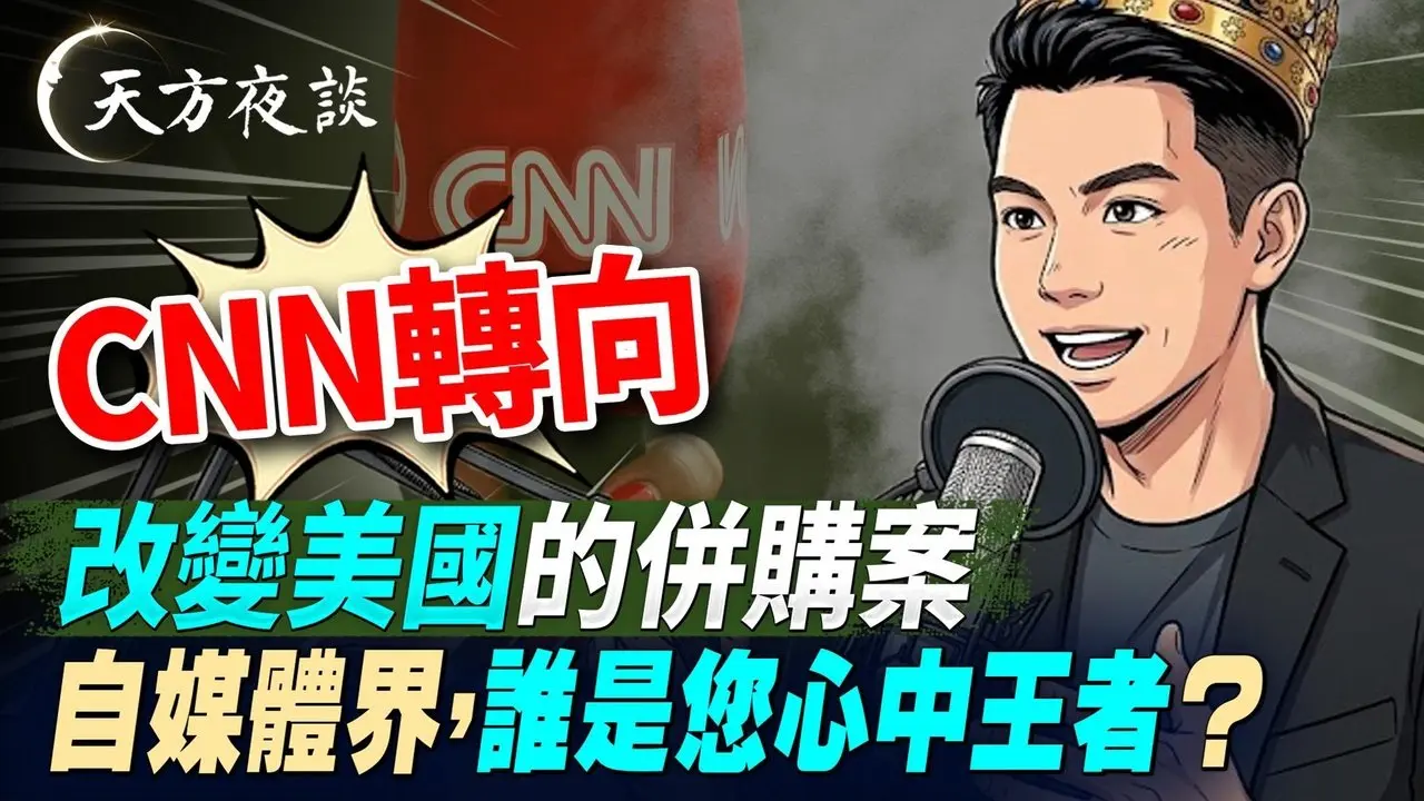 CNN转向！这个并购案改变美国？自媒体界，谁是您心中王者？（#天方夜谈 第24期 2026/03/06) #天亮时分 #天亮论政​ #方伟时间