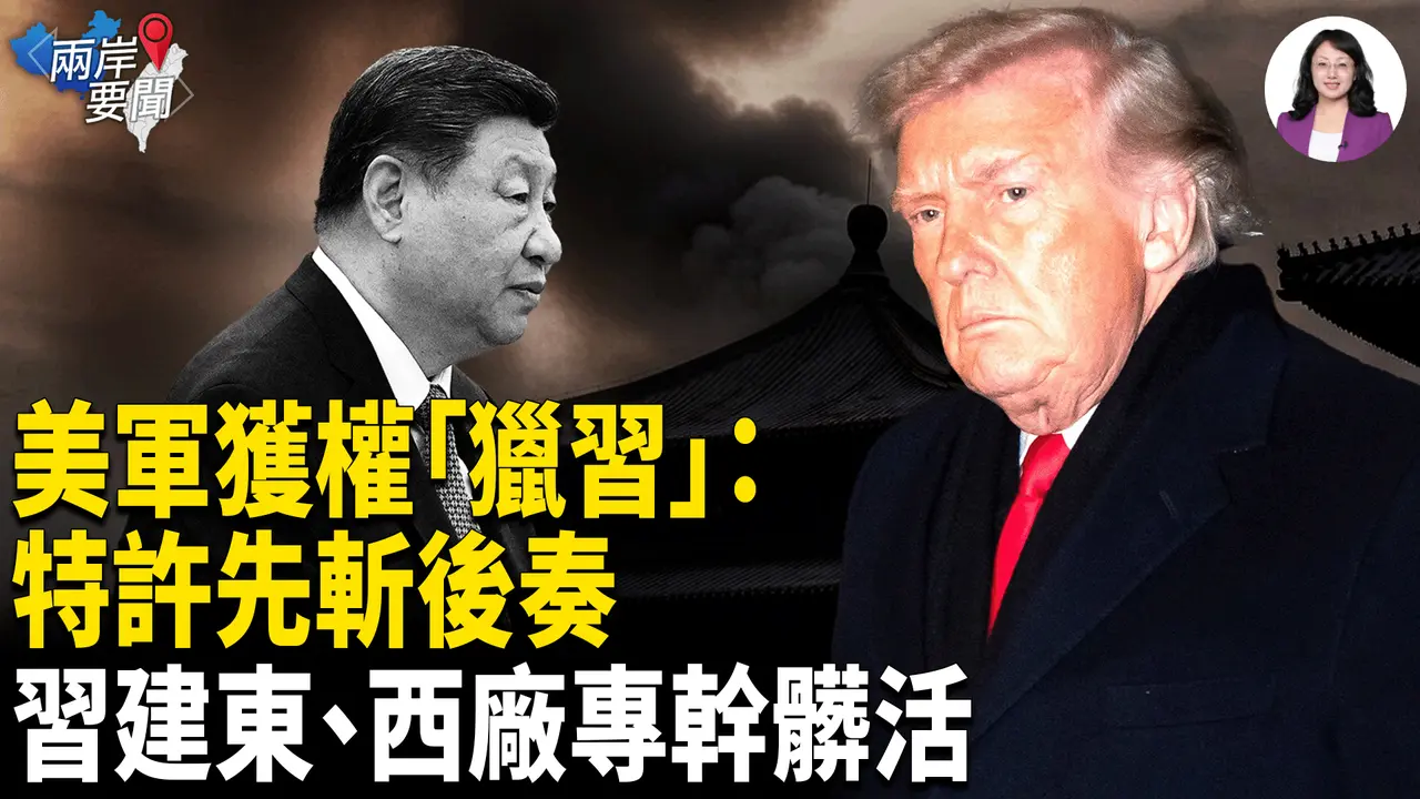 深夜枪响！美军「猎习」先斩后奏 张又侠出大事？35万特务接管；郑丽文求和最惨代价曝光【两岸要闻】